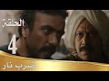 مسلسل ضرب نار الحلقة الرابعة 4 