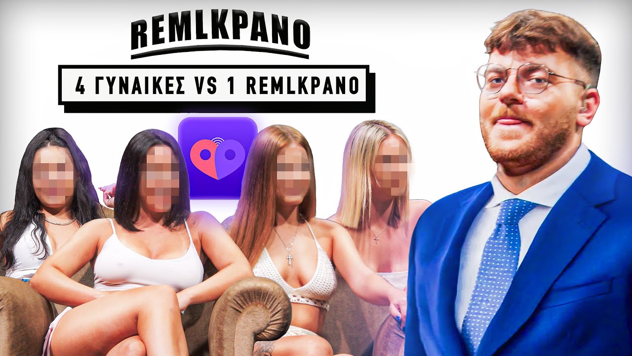 4 ΓΥΝΑΙΚΕΣ VS 1 REMLKPANO | O MOSQUITO ΕΡΩΤΕΥΤΗΚΕ;;;
