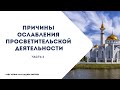 Причины ослабления просветительской деятельности (часть-2)