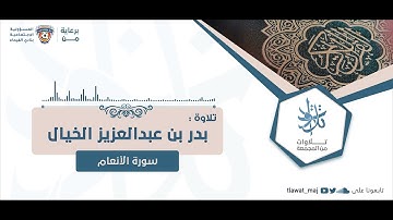 بدر بن عبدالعزيز الخيال  - ﴿وهو الذي أنشأ جنات معروشات وغير معروشات﴾ | (تلاوات ١٤٤٣©)