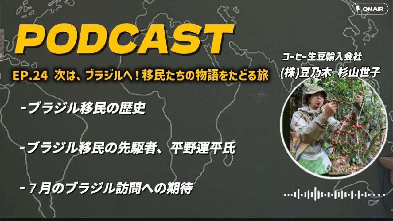 Podcast#24 次は、ブラジルへ！移民たちの物語をたどる旅 - YouTube