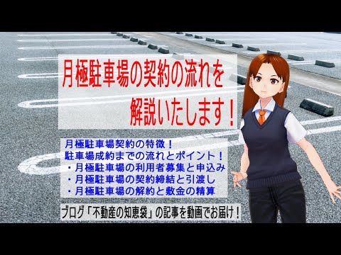 駐車場契約の流れを解説致します 不動産の知恵袋
