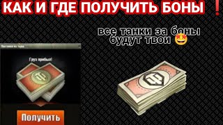 КАК ЗАРАБОТАТЬ МНОГО БОН В WORLD OF TANKS !? ВСЕ СПОСОБЫ ЗАРАБОТКА БОН В ТАНКАХ