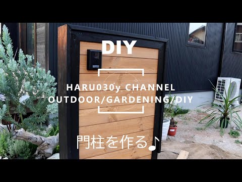 【DIY】門柱制作♪