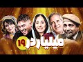 سریال کمدی میلیاردر با بازی علیرضا کمالی و نرگس محمدی قسمت آخر قسمت 19 Serial Comedy Irani