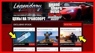 GTA 5 Online: ОБНОВЛЕНИЕ «Судный день» | СКОЛЬКО ДЕНЕГ НУЖНО НА DLC | Doomsday Heist DLC GTA 5 Online: ОБНОВЛЕНИЕ «Судный день» | СКОЛЬКО ДЕНЕГ НУЖНО НА DLC | Doomsday Heist DLC
