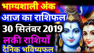 30 September 2019। Aaj ka Rashifal।आज का राशिफल |Daily Rashifal | Danik Rashifal |Navratri #नवरात्रि