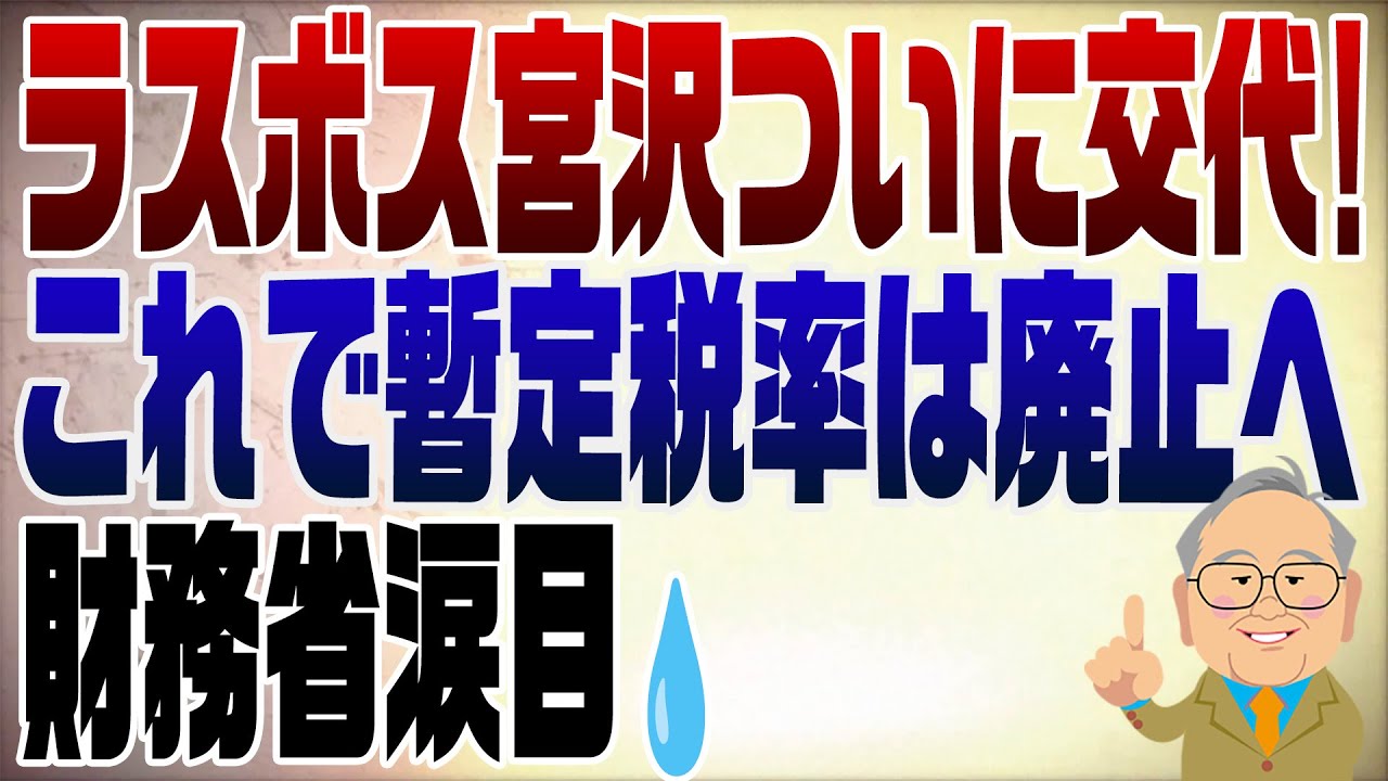 1367回　ラスボス退任で財務省涙目！いきなり面白い展開にｗ