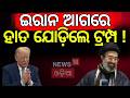 LIVE ଆସ ଲ ବଡ ଖବର Middle East Crisis Are US Iran Talks Happening Or Not War News N18G LIVE ଆସ ଲ ବଡ ଖବର Middle East Crisis Are US Iran Talks Happening Or Not War News N18G