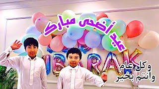 احتفالنا بعيد الأضحى المبارك 1445 