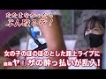 【4K】ほのぼのとした路上ライブが一変!自称ヤ○ザ乱入、そして乱闘に! " あくあゆい " 新宿路上ライブ 乱闘編 4K動画