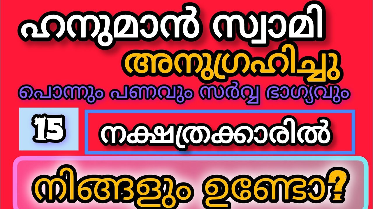 15 നക്ഷത്രക്കാരെ തേടി ഹനുമാൻ സ്വാമിയുടെ അനുഗ്രഹം എത്തി #astrology #jyothisham #malayalam #viralvideo