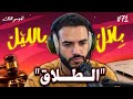 قصص ناس طلّقو لأغرب الأسباب .. و تجارب أشخاص عاشو الفراق و المشاكل الزوجية | بلال بالليل - الحلقة 71