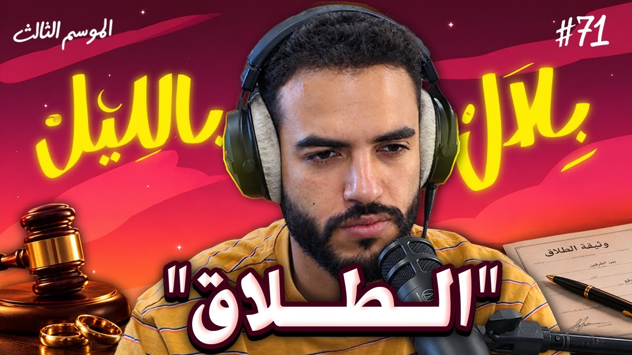 قصص ناس طلّقو لأغرب الأسباب .. و تجارب أشخاص عاشو الفراق و المشاكل الزوجية | بلال بالليل - الحلقة 71