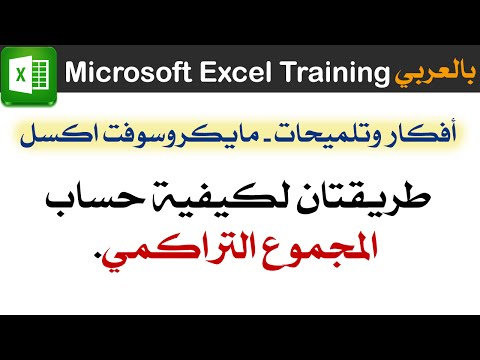 طريقتان لحساب المجموع التراكمي في الإكسل Microsoft Excel Training