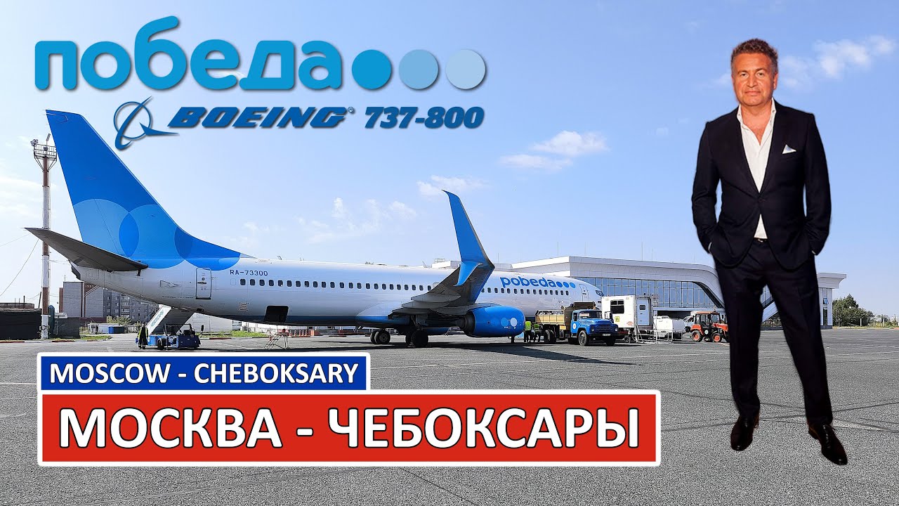 Победа: Москва - Чебоксары на Boeing 737-800 | Trip Report | Moscow - Cheboksary| Russia