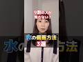 【9割の人が知らない!水の備蓄方法3選!】最後は買わなくても出来ます💪#防災 #防災グッズ #備蓄 #長期保存水