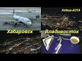 Перелёт Airbus A319 "Аврора" Хабаровск-Владивосток