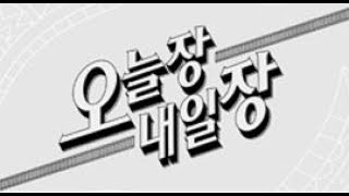 20170720_오늘장 내일장_240회_2부