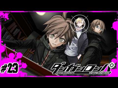 【#23】それでも本当に仲間か…？【ダンガンロンパ】