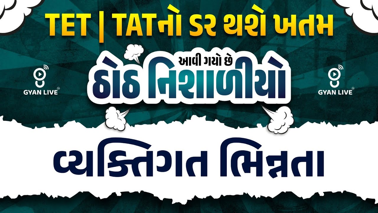 ઠોઠ નિશાળીયો l વ્યક્તિગત  ભિન્નતા l 🚀 GYANLIVE શિક્ષણ l Live on 11 am