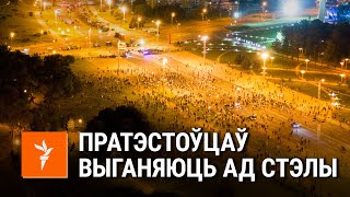 Відэа з дрону. Як разганялі пратэст у Менску | Видео с дрона. Как разгоняли протест в Минске