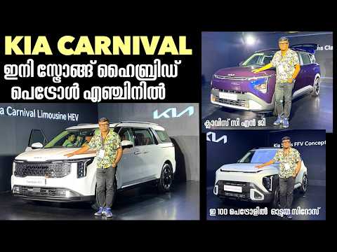 ഇ100 പെട്രോളിൽ ഓടുന്നSyros,Strong Hybrid Petrol എഞ്ചിനുമായി Carnival,CNG ഫിറ്റ് ചെയ്ത ക്ലാവിസ്...