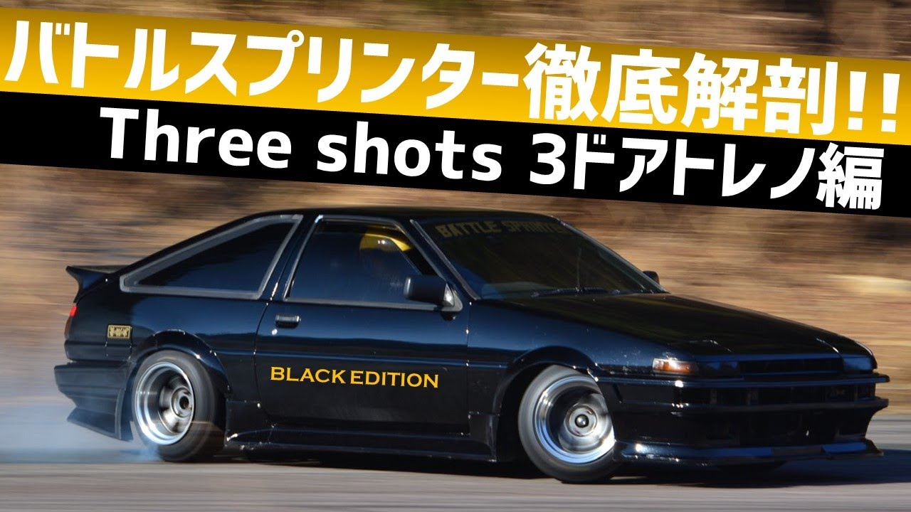 AE86】バトルスプリンター徹底解剖!! チームThree shots 3ドアトレノ編 