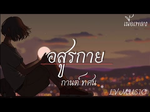 อสูรกาย -  กานต์ ทศน (เนื้อเพลง)