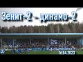 Зенит-2 -  динамо-2 16/04/2023