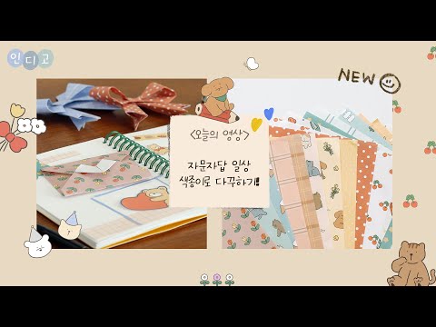 [INDIGO] 색종이로 다꾸하기! | 자문자답 일상 색종이 #코딱지친구들안녕