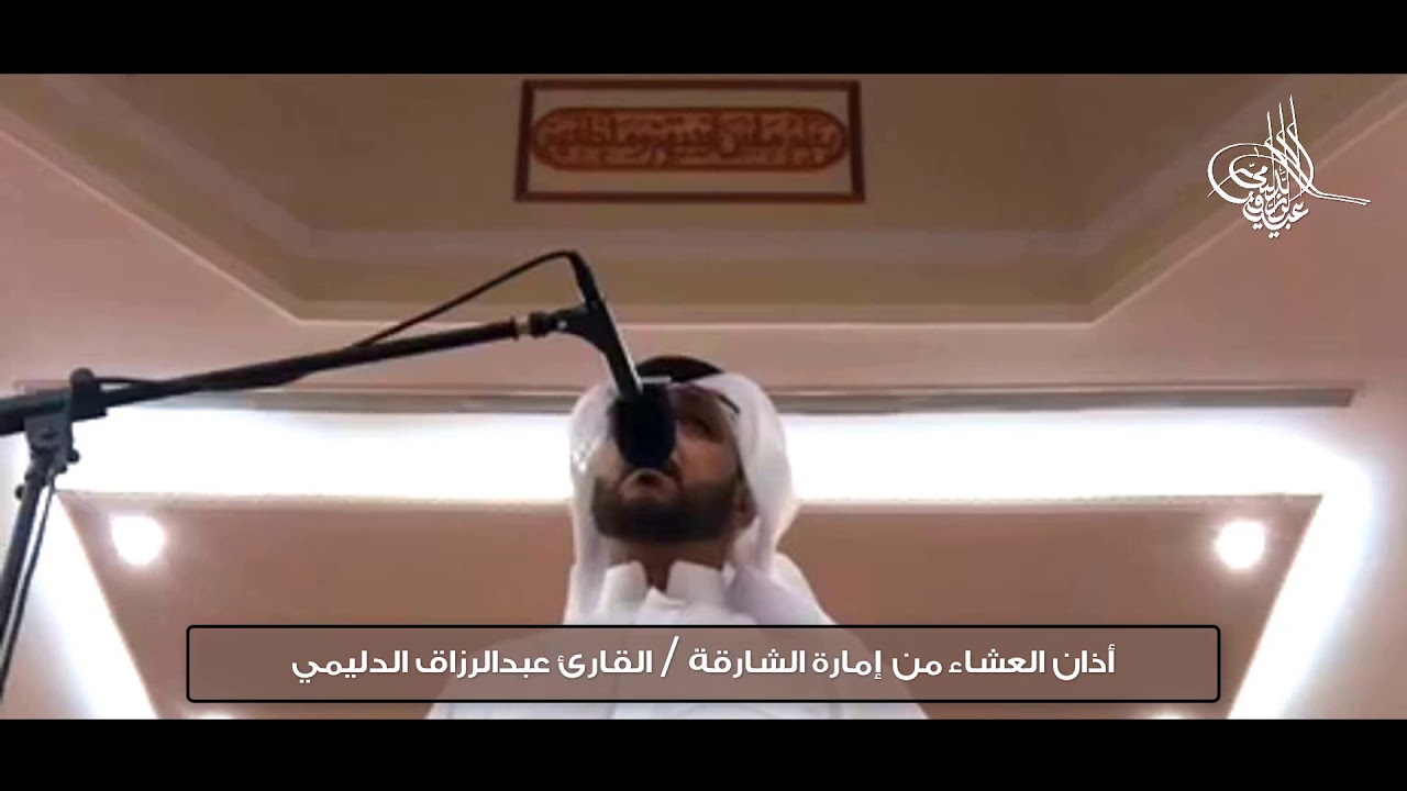 أذان على مقام النهاوند - القارئ عبدالرزاق الدليمي FHD