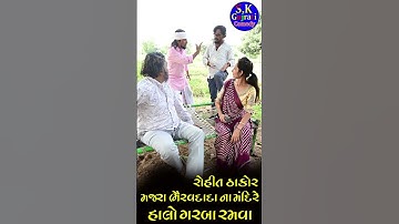 Majara Rohit Thakor Live program #rohitthakornewstatus #Rohitathakorlivemajara#youtubeshorts #shorts