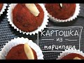 Пирожное КАРТОШКА. 5 минут и ГОТОВО. Сами делаем марципан.