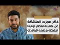 ذكر عجزت الملائكة عن كتابته لعظم ثوابه احفظه وعلمه لأولادك