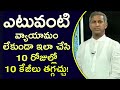 వ్యాయామం చేయడం కుదరనివారు బరువు తగ్గాలంటే? | Manthena About Weighloss without Exercise