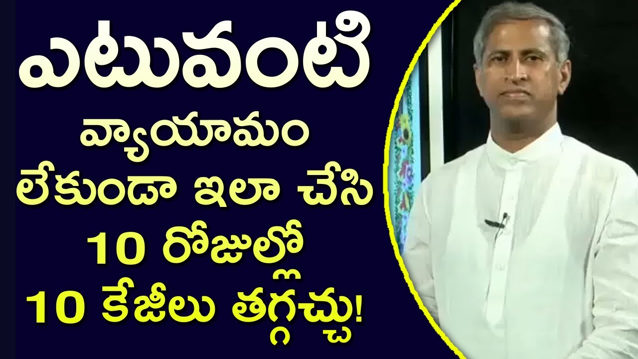 వ్యాయామం చేయడం కుదరనివారు బరువు తగ్గాలంటే? | Manthena About Weighloss without Exercise