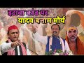 Keshav Vs Akhilesh- इटावा कथावाचकों के साथ बदसलूकी मामले में चढ़ा सियासी रंग, आमने-सामने दिग्गज नेता