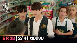 Love In Translation | Ep.08 (2/4) END | 7 Oct 2023 | one31