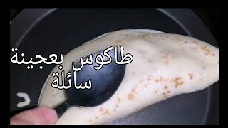 طاكوس بعجينة سائلة سهل وسريع