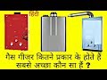गैस गीजर कितने प्रकार के होते हैं सबसे अच्छा कौन सा हैं ? II हिंदी
