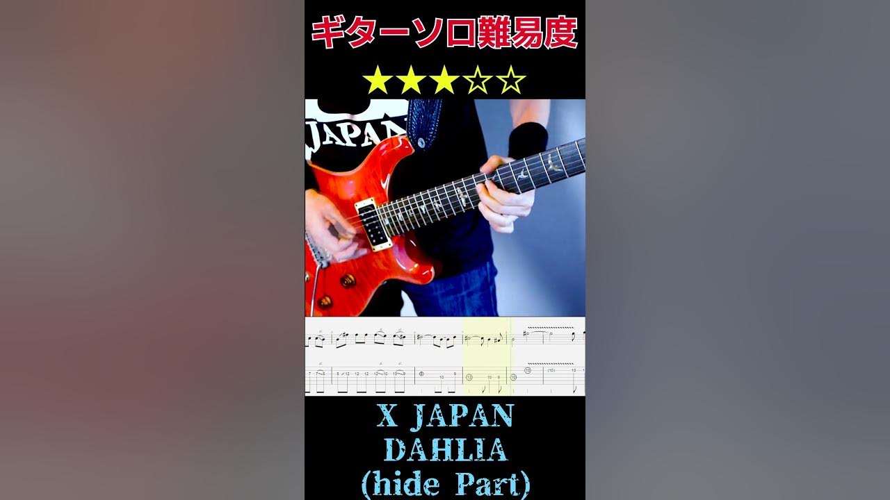 [難易度★★★☆☆] X JAPAN / DAHLIA hide Part Guitar solo [Tab] #shorts