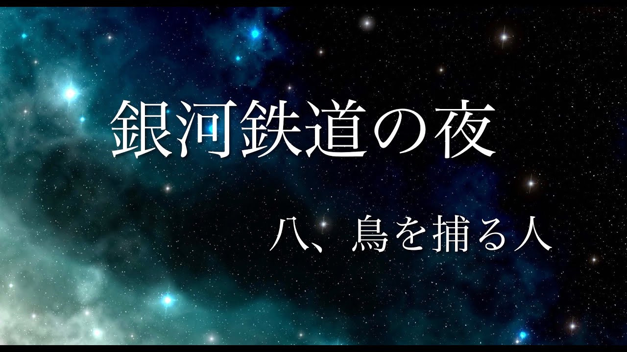 朗読 音声のみ 銀河鉄道の夜 宮沢賢治 朗読 読み聞かせ 声優 Youtube