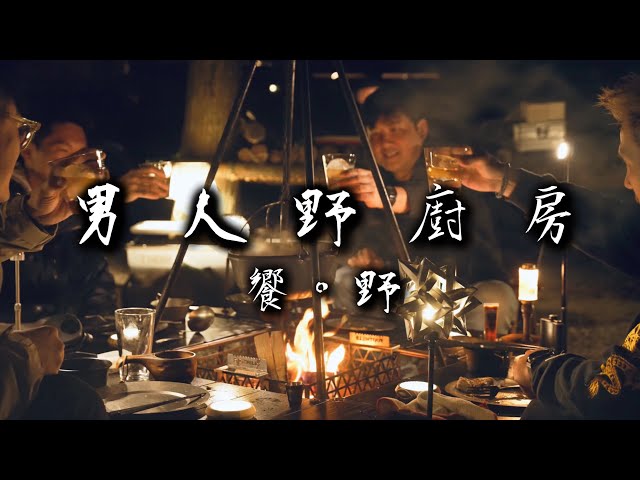 男人野廚房｜饗。野｜ 只有火與酒的盛宴 野性回歸的一夜