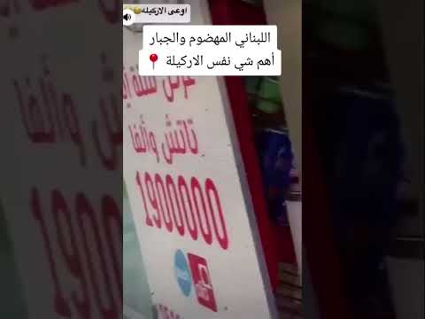 اهم شي نفس الاركيلة اللبناني الجبار وقف اطلاق النار لبنان اسراءيل