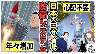 【実態】日本にミサイルがいくら撃ち込まれても平気な理由。迎撃システムが優秀すぎる【漫画/アニメ/マンガ/】