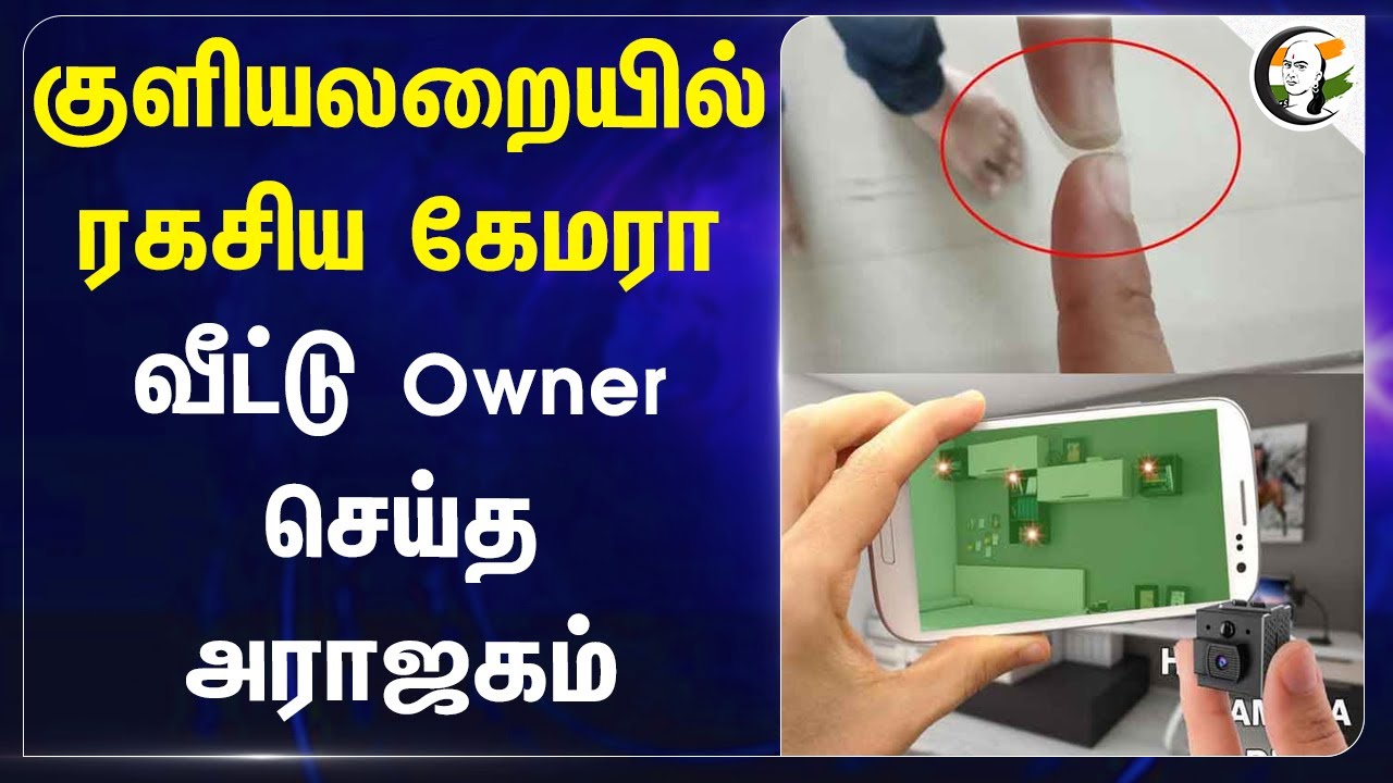 குளியலறையில் ரகசிய Camera! வீட்டு Owner செய்த அராஜகம் | Delhi | Police
