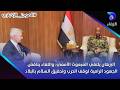 البرهان يلتقي المبعوث الأممي، واللقاء يناقش الجهود الرامية لوقف الحرب وتحقيق السلام بالبلاد