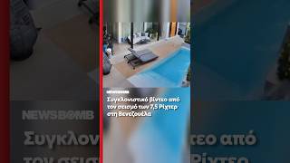 Βενεζουέλα: Συγκλονιστικό βίντεο από το χτύπημα των 7,5 Ρίχτερ στην Λα Γκουάιρα