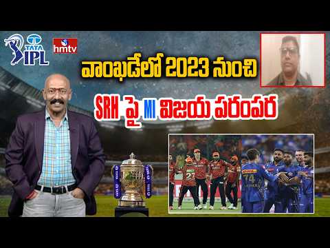 వాంఖడేలో 2023 నుంచి SRH పై MI విజయ పరంపర  | IPL | SRH VS MI | Ramprasad | hmtv - HMTVNEWS